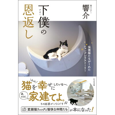 楽天市場 ビジネス社 下僕の恩返し 保護猫たちがくれたニャンデレラストーリー ビジネス社 響介 価格比較 商品価格ナビ 楽天市場 ビジネス社 下僕の恩返し 保護猫たちがくれたニャンデレラストーリー ビジネス社 響介 価格比較 商品価格ナビ